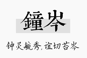 钟岑名字的寓意及含义