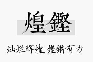 煌铿名字的寓意及含义