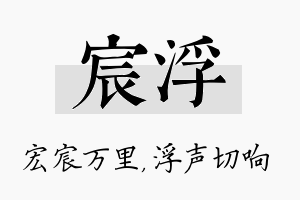 宸浮名字的寓意及含义