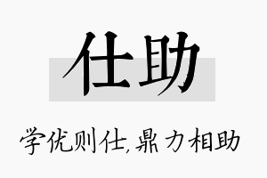 仕助名字的寓意及含义