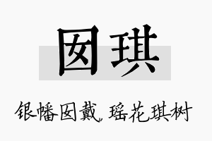 囡琪名字的寓意及含义