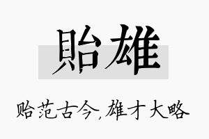 贻雄名字的寓意及含义