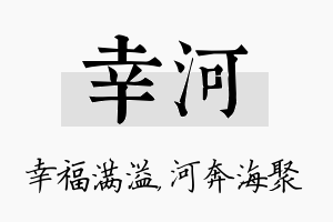 幸河名字的寓意及含义