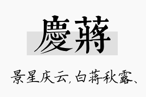 庆蒋名字的寓意及含义