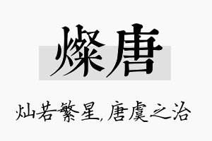 灿唐名字的寓意及含义