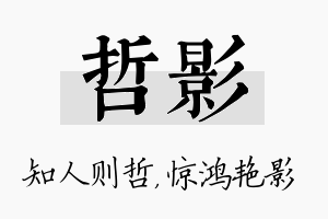 哲影名字的寓意及含义