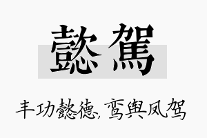 懿驾名字的寓意及含义