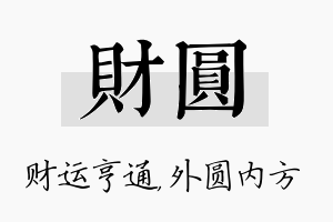 财圆名字的寓意及含义