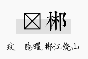 玟郴名字的寓意及含义