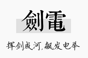 剑电名字的寓意及含义