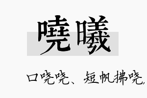 哓曦名字的寓意及含义