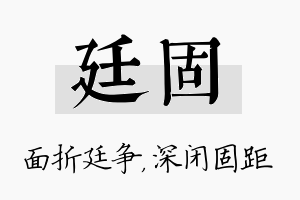 廷固名字的寓意及含义