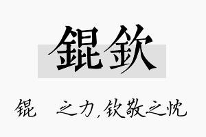 锟钦名字的寓意及含义