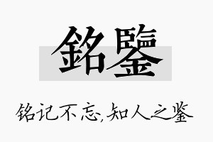 铭鉴名字的寓意及含义