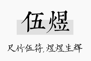 伍煜名字的寓意及含义