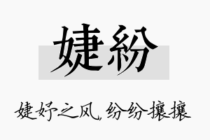 婕纷名字的寓意及含义