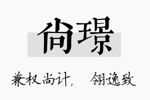 尚璟名字的寓意及含义