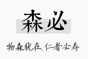 森必名字的寓意及含义