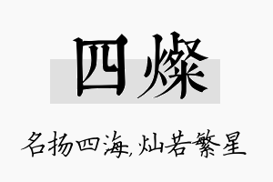 四灿名字的寓意及含义