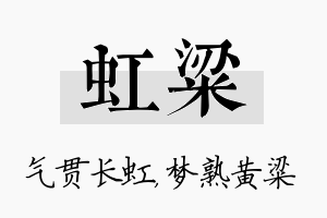 虹粱名字的寓意及含义