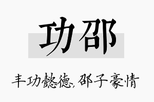 功邵名字的寓意及含义