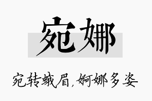 宛娜名字的寓意及含义