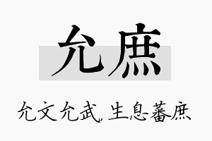 允庶名字的寓意及含义