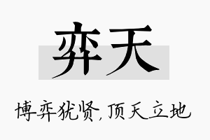 弈天名字的寓意及含义