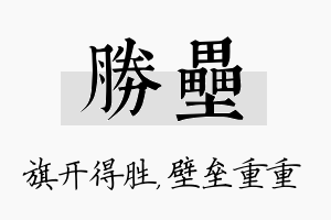 胜垒名字的寓意及含义