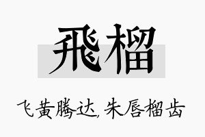 飞榴名字的寓意及含义