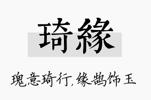 琦缘名字的寓意及含义