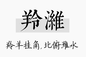 羚潍名字的寓意及含义