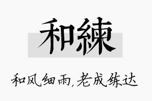 和练名字的寓意及含义