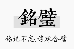 铭璧名字的寓意及含义