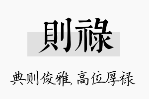 则禄名字的寓意及含义