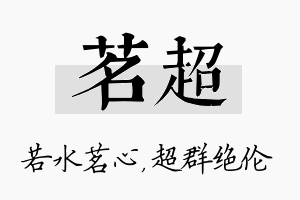 茗超名字的寓意及含义