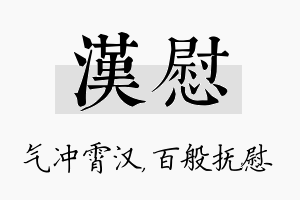 汉慰名字的寓意及含义