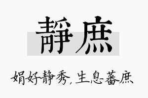 静庶名字的寓意及含义