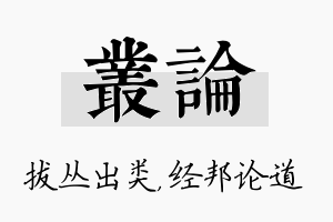 丛论名字的寓意及含义