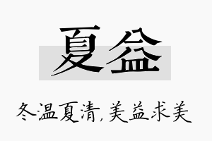 夏益名字的寓意及含义