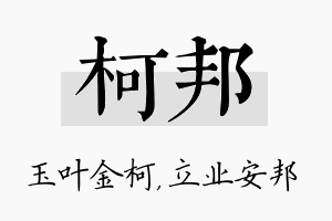 柯邦名字的寓意及含义