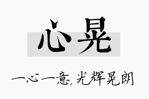 心晃名字的寓意及含义