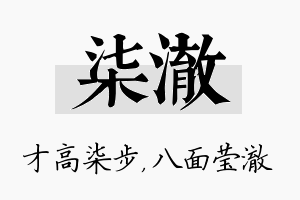 柒澈名字的寓意及含义