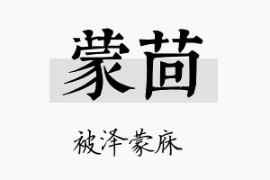 蒙茴名字的寓意及含义