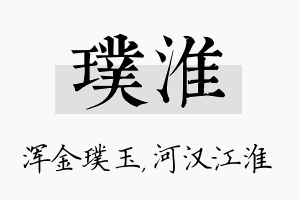 璞淮名字的寓意及含义