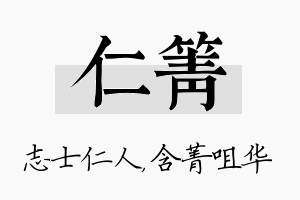 仁箐名字的寓意及含义