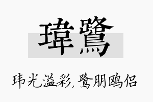 玮鹭名字的寓意及含义