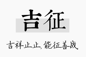 吉征名字的寓意及含义