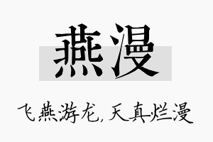 燕漫名字的寓意及含义