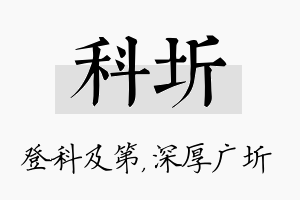 科圻名字的寓意及含义